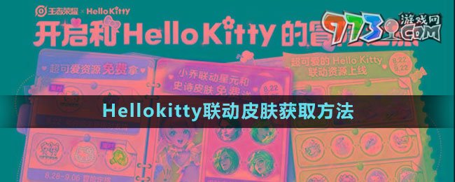 《王者榮耀》Hellokitty聯(lián)動(dòng)皮膚獲取方法