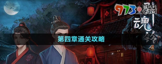 《引魂鈴2破陣子》第四章通關(guān)攻略