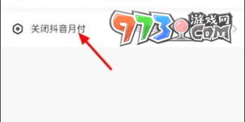 《抖音》月付關(guān)閉方法