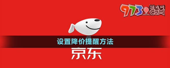 《京東》設(shè)置降價提醒方法