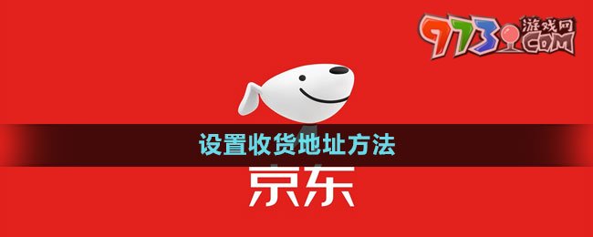 《京東》設(shè)置收貨地址方法