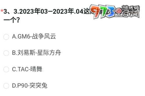 《穿越火線》2023年8月體驗服問卷第三題答案