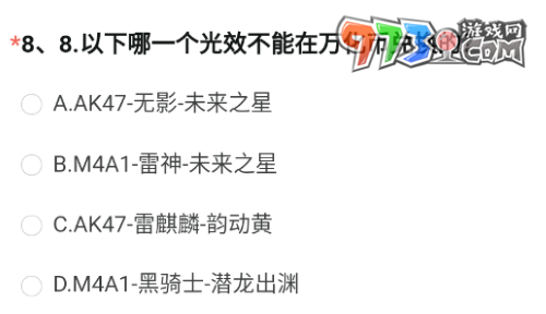 《穿越火線》2023年8月體驗服問卷第八題答案