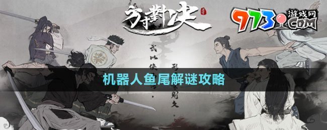 《方寸對決》機(jī)器人魚尾解謎攻略