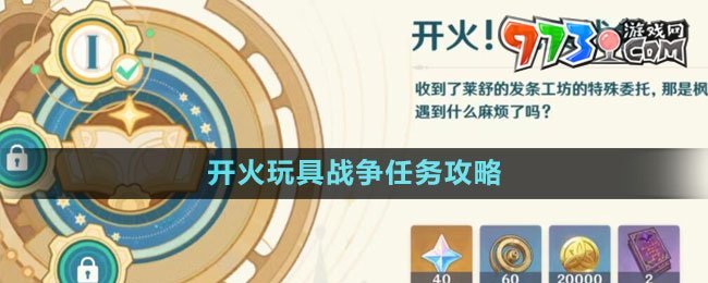 《原神》4.0開火玩具戰(zhàn)爭任務攻略