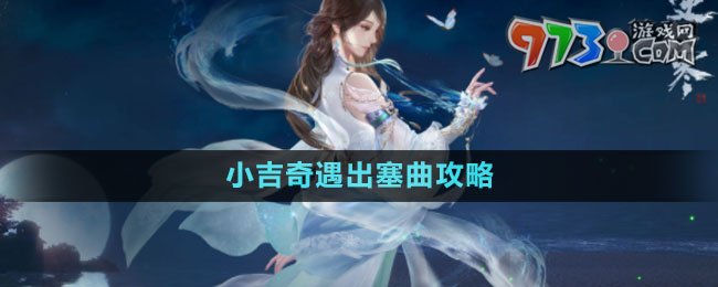 《逆水寒手游》小吉奇遇出塞曲攻略