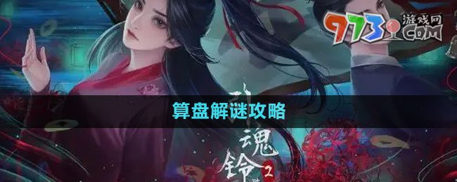 《引魂鈴2破陣子》算盤解謎攻略