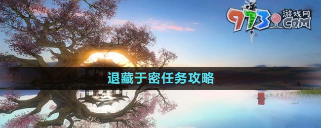 《逆水寒手游》退藏于密任務(wù)攻略