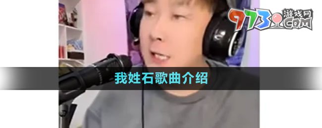 《抖音》我姓石歌曲介紹