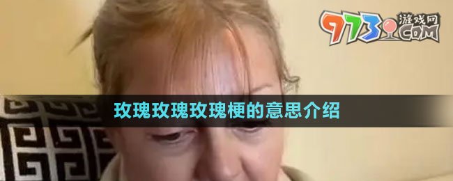 《抖音》玫瑰玫瑰玫瑰梗的意思介紹