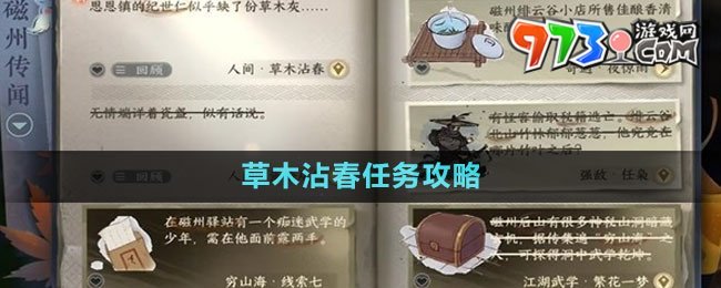 《逆水寒手游》草木沾春任務(wù)攻略