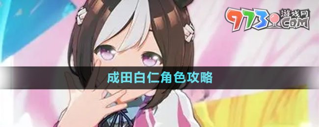 《閃耀優(yōu)俊少女》成田白仁角色攻略