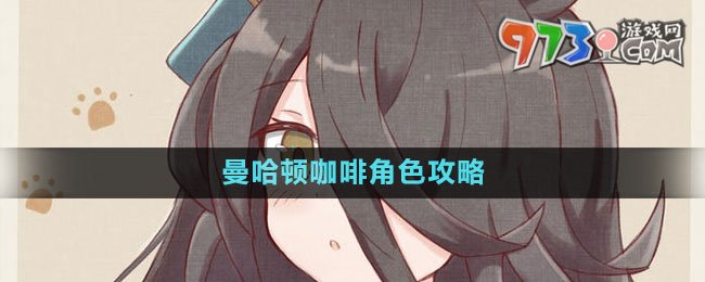 《閃耀優(yōu)俊少女》曼哈頓咖啡角色攻略