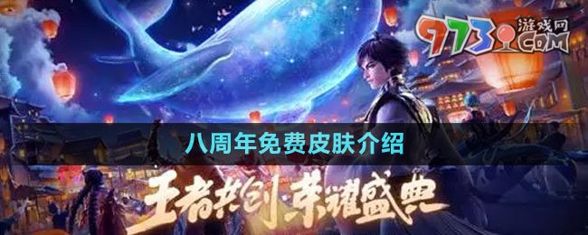 《王者榮耀》2023八周年免費(fèi)皮膚介紹