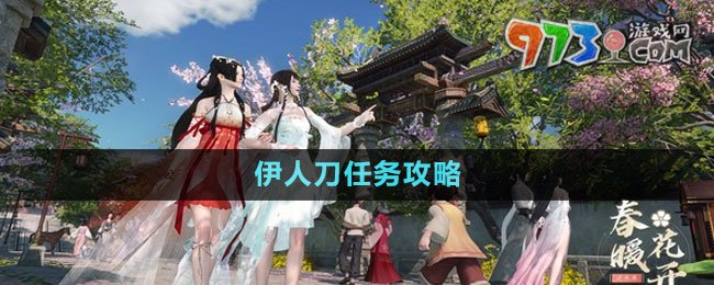 《逆水寒手游》伊人刀任務攻略