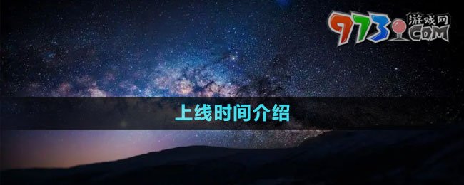 《星空Starfield》上線時(shí)間介紹