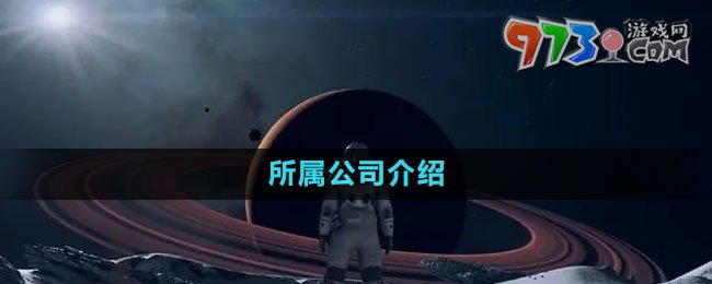 《星空Starfield》所屬公司介紹