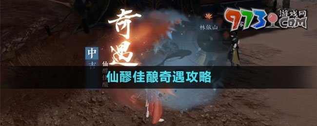 《逆水寒手游》仙醪佳釀奇遇攻略