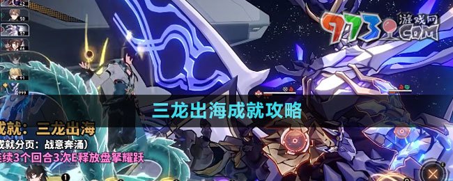 《崩壞星穹鐵道》三龍出海成就攻略