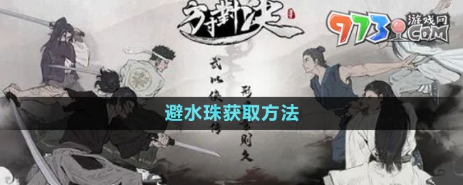 《方寸對(duì)決》避水珠獲取方法