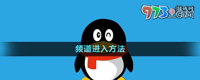 《QQ》頻道進入方法