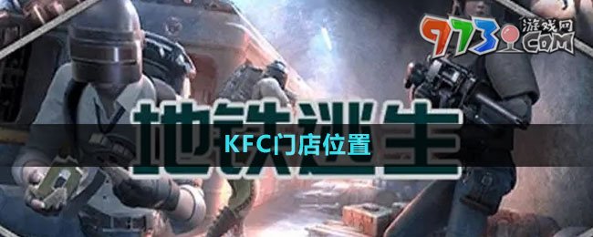 《地鐵逃生》KFC門(mén)店位置