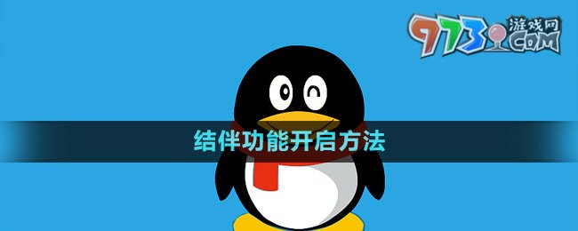 《QQ》結伴功能開啟方法