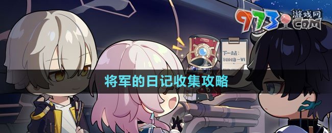 《崩壞星穹鐵道》將軍的日記收集攻略