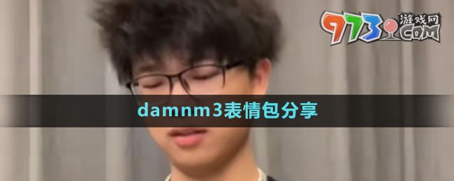 damnm3表情包分享