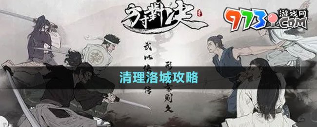 《方寸對決》清理洛城攻略