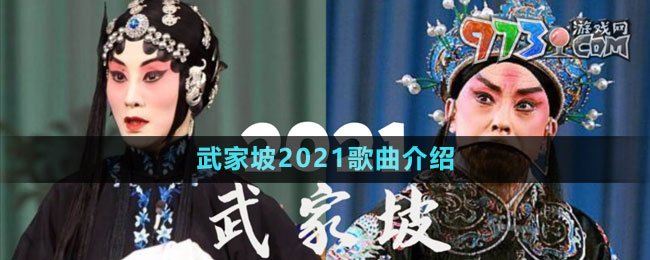 《抖音》武家坡2021歌曲介紹