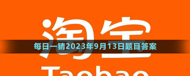 《淘寶》大贏家每日一猜2023年9月13日題目答案