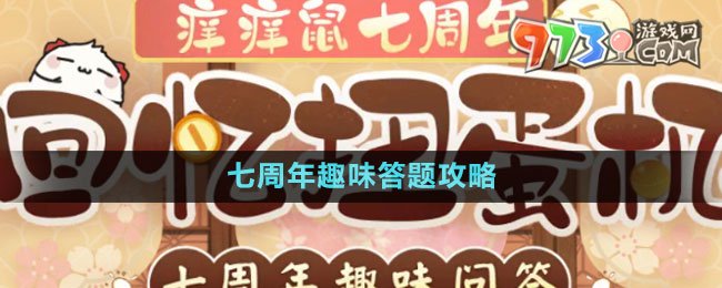 《陰陽(yáng)師》七周年趣味答題攻略