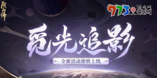 《陰陽師》七周年活動(dòng)時(shí)間