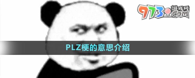 《抖音》PLZ梗的意思介紹