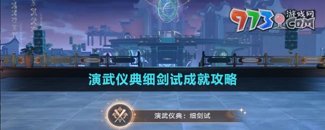 《崩壞星穹鐵道》演武儀典細(xì)劍試成就攻略