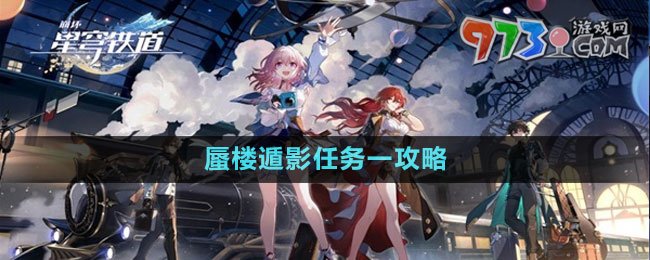 《崩壞星穹鐵道》蜃樓遁影任務(wù)一攻略