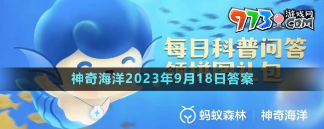 《支付寶》神奇海洋2023年9月18日答案