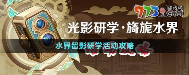 《原神》光影研學旖旎水界活動攻略