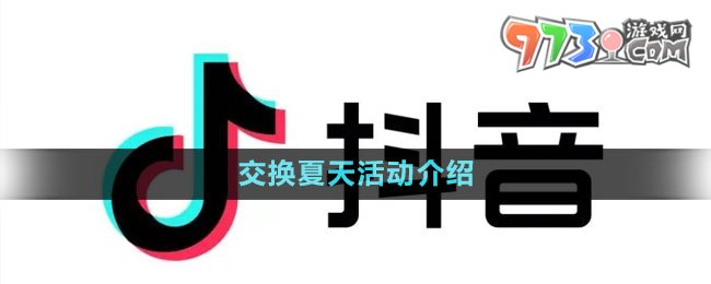 《抖音》交換夏天活動(dòng)介紹