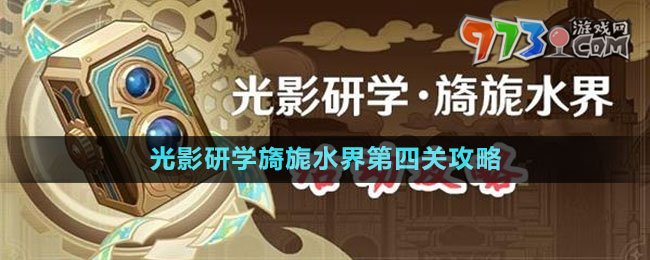 《原神》光影研學旖旎水界第四關攻略