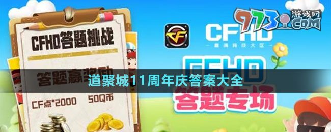 《CFHD》道聚城11周年慶答案大全