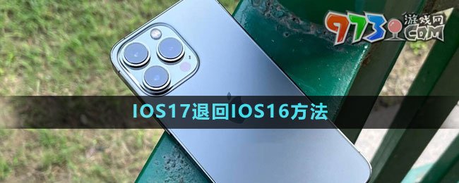 IOS17退回IOS16方法