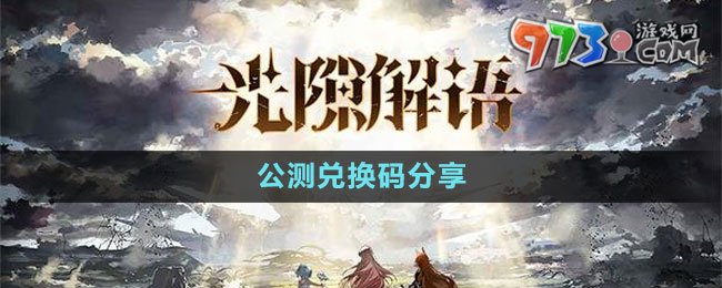 《光隙解語》公測兌換碼分享