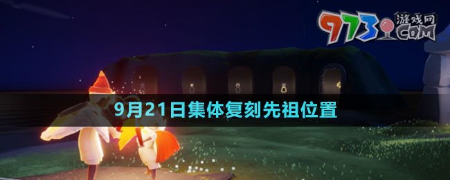 《光遇》2023年9月21日集體復(fù)刻先祖位置