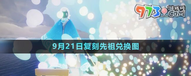 《光遇》2023年9月21日復(fù)刻先祖兌換圖