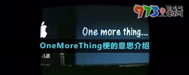 OneMoreThing梗的意思介紹