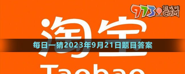 《淘寶》大贏家每日一猜2023年9月21日題目答案