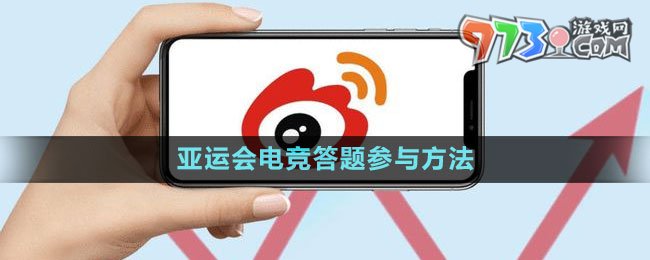 《微博》2023亞運(yùn)會(huì)電競(jìng)答題參與方法