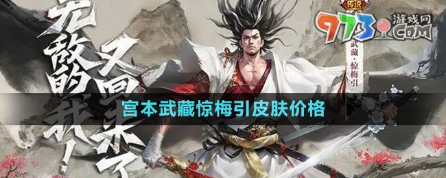 《王者榮耀》宮本武藏驚梅引皮膚價格